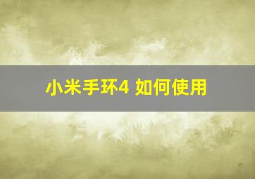 小米手环4 如何使用